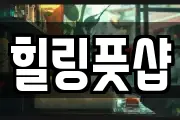힐링풋샵