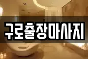 구로출장마사지