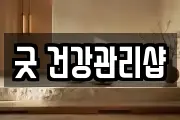 굿 건강관리샵