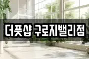 더풋샵 구로지밸리점