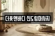 더풋앤바디 신도림마사지