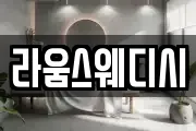 라움스웨디시
