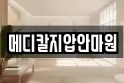 메디칼지압안마원