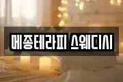 메종테라피 스웨디시