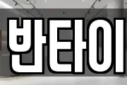 반타이