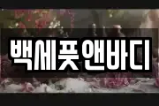백세풋앤바디