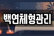 백연체형관리