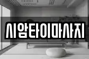 시암타이마사지