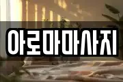 아로마마사지