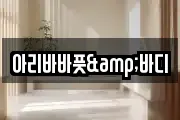 아리바바풋&바디