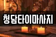 청담타이마사지