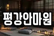평강안마원