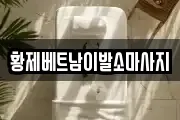 서울 구로구 구로동 마사지, 지압등 업체정보