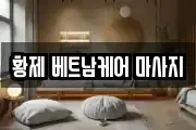 황제 베트남케어 마사지