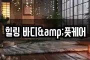 힐링 바디&풋케어