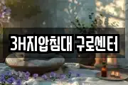 3H지압침대 구로센터