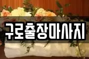 구로출장마사지