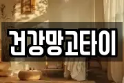 건강망고타이