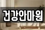 건강안마원