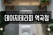 데이지테라피 역곡점