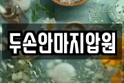 두손안마지압원