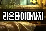 라온타이마사지