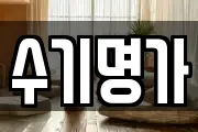 수기명가