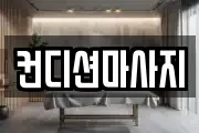 컨디션마사지