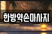 한방약손마사지