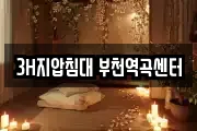 3H지압침대 부천역곡센터