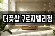 더풋샵 구로지밸리점