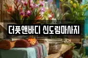 더풋앤바디 신도림마사지