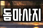돔마사지