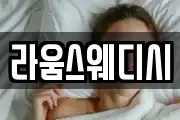 라움스웨디시