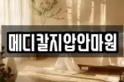 메디칼지압안마원