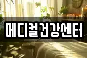 메디컬건강센터
