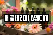 메종테라피 스웨디시