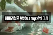 베버리힐즈 왁싱&스웨디시