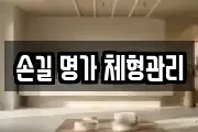 손길 명가 체형관리