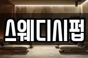 스웨디시펍