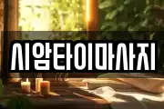 시암타이마사지