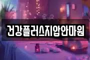 건강플러스지압안마원