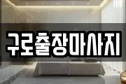 구로출장마사지