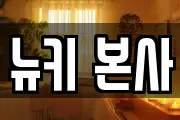 뉴키 본사