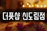 더풋샵 신도림점