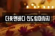 더풋앤바디 신도림마사지