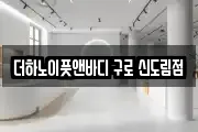 더하노이풋앤바디 구로 신도림점