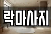 락마사지