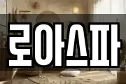 로아스파