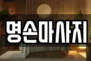 명손마사지